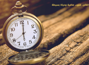 الزمن الغابر.. قلوب صافية وحياة بسيطة